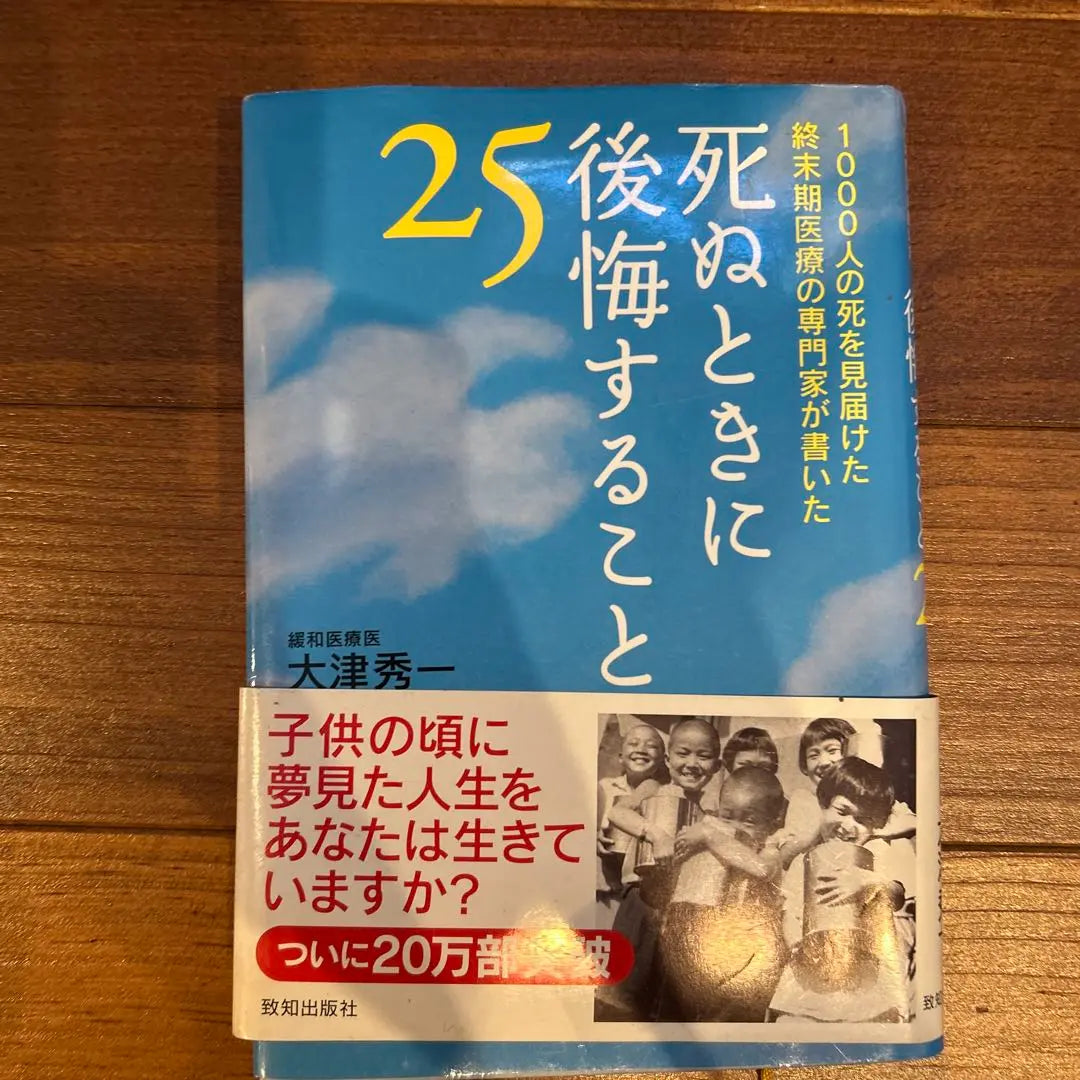 Me arrepiento cuando muero 25: 1000 Un experto médico tardío que vio la muerte de personas fue escrito... | 死ぬときに後悔すること25 : 1000人の死を見届けた終末期医療の専門家が書…