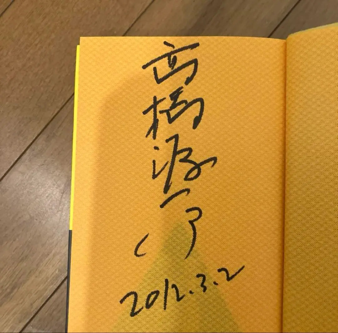 Signed book by Takahashi Genichiro, a nuclear power plant in love