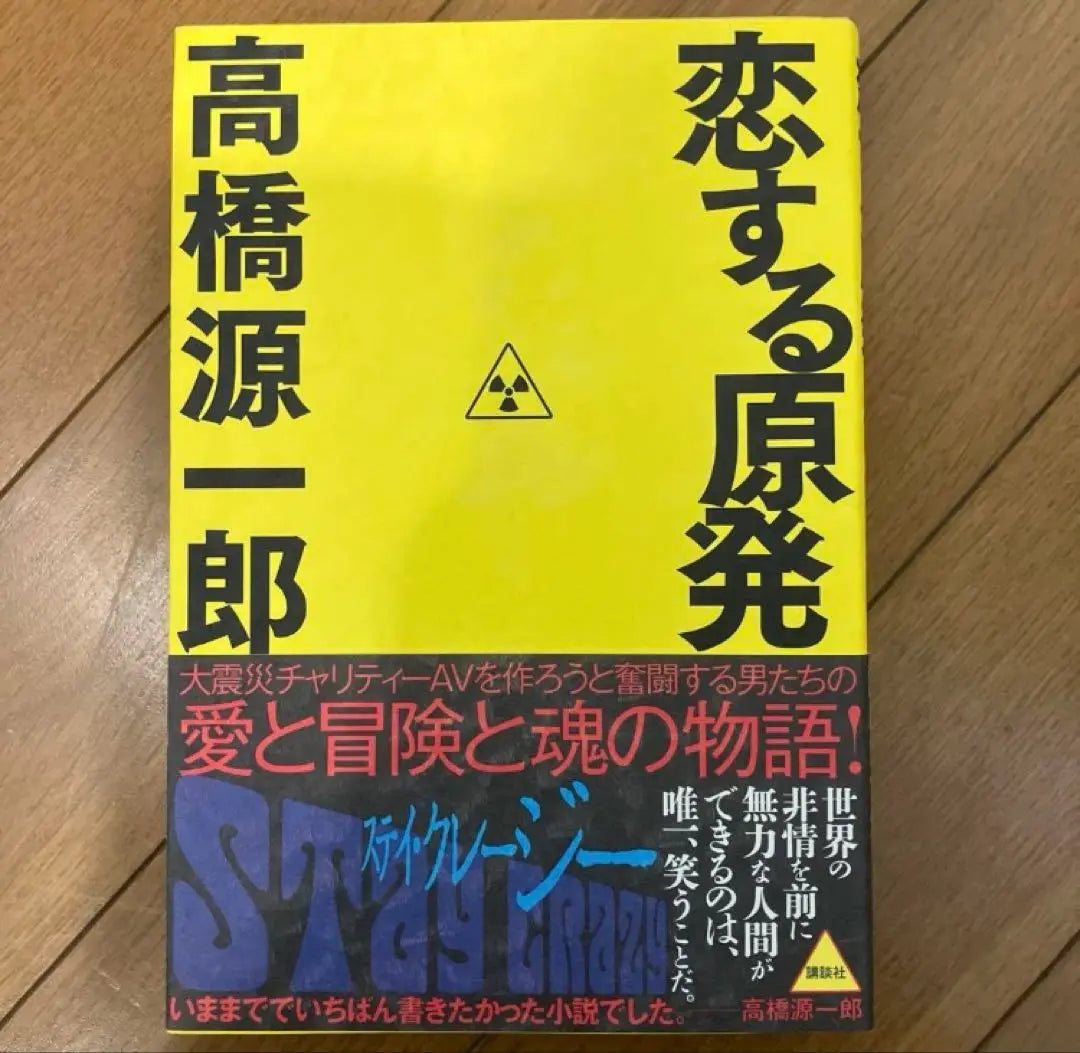 Signed book by Takahashi Genichiro, a nuclear power plant in love