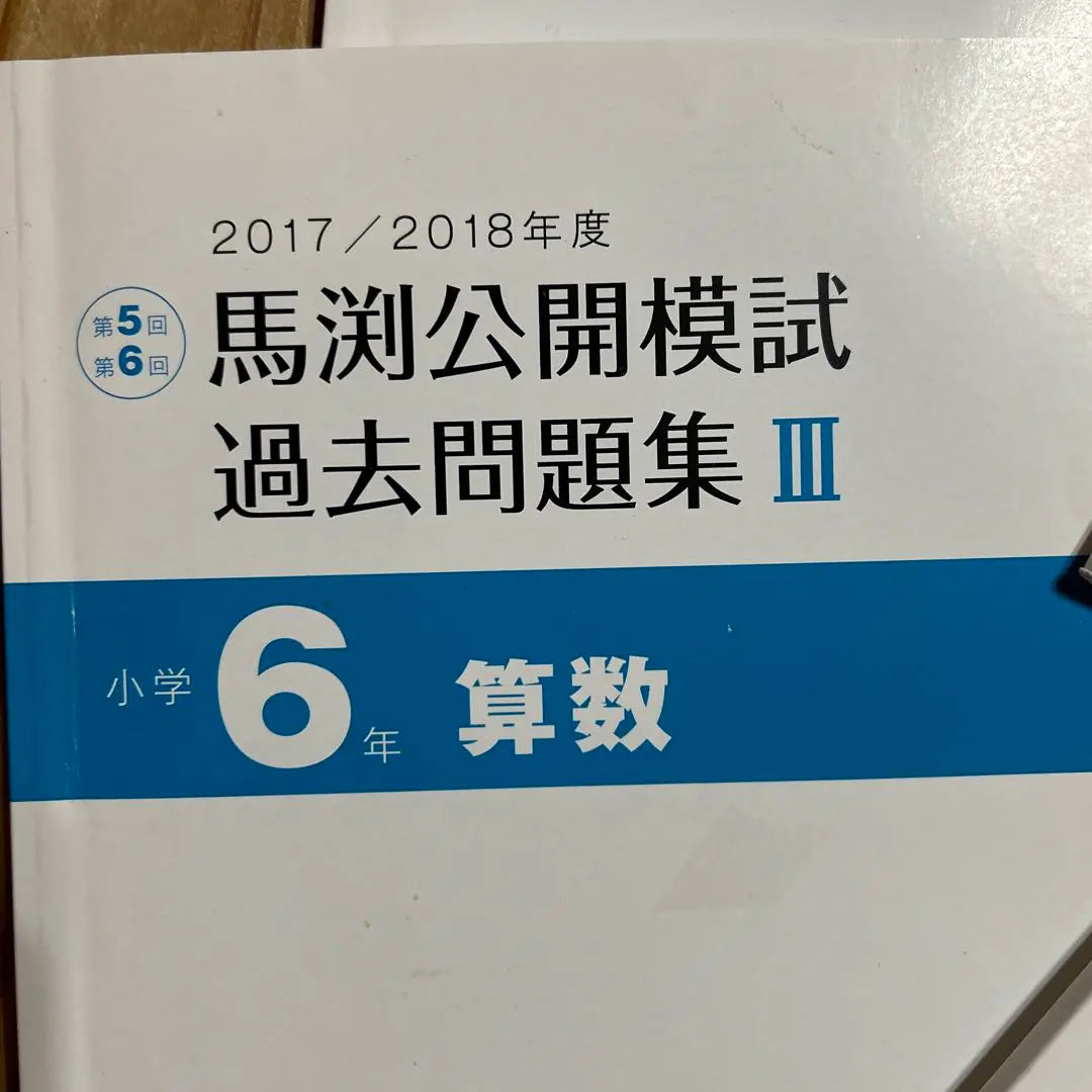 Mabuchi public mock exam past question collection III and I 6th grade