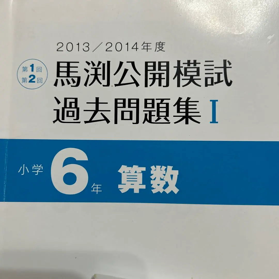 Mabuchi public mock exam past question collection III and I 6th grade