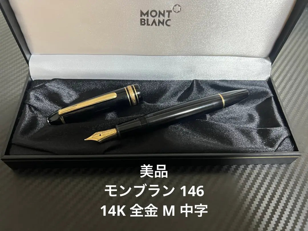 Pluma estilográfica Montblanc Meisterstück 146 M de fuente mediana en oro completo de 14 quilates | モンブラン マイスターシュテュック 146 M 中字 全金 14K 万年筆