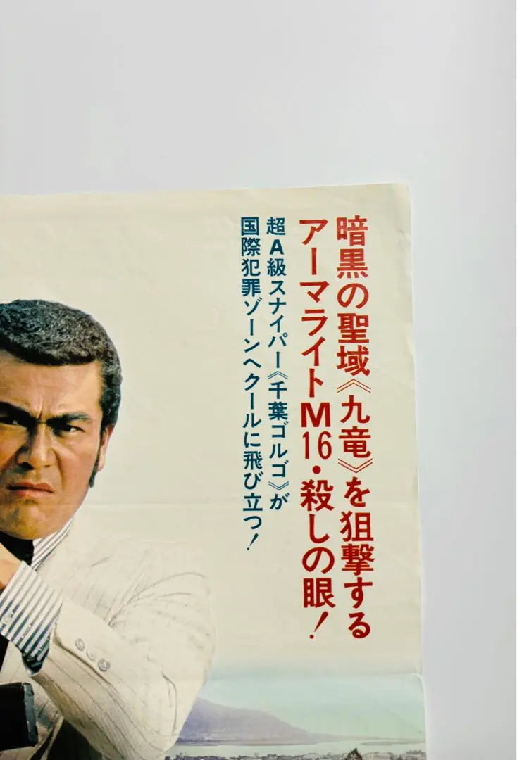 Super Rare Golgo 13 Head of Nine Dragons B2 Size Poster Takao Saito Shinichi Chiba