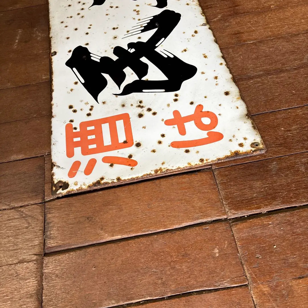 Showa retro retro signboard enamel signboard liquor | 昭和レトロ　レトロ看板　ホーロー看板　酒は民主長　地酒看板　蔵元看板