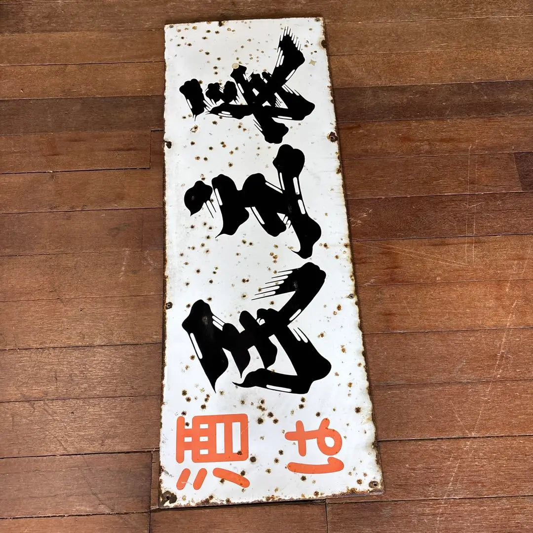 Showa retro retro signboard enamel signboard liquor