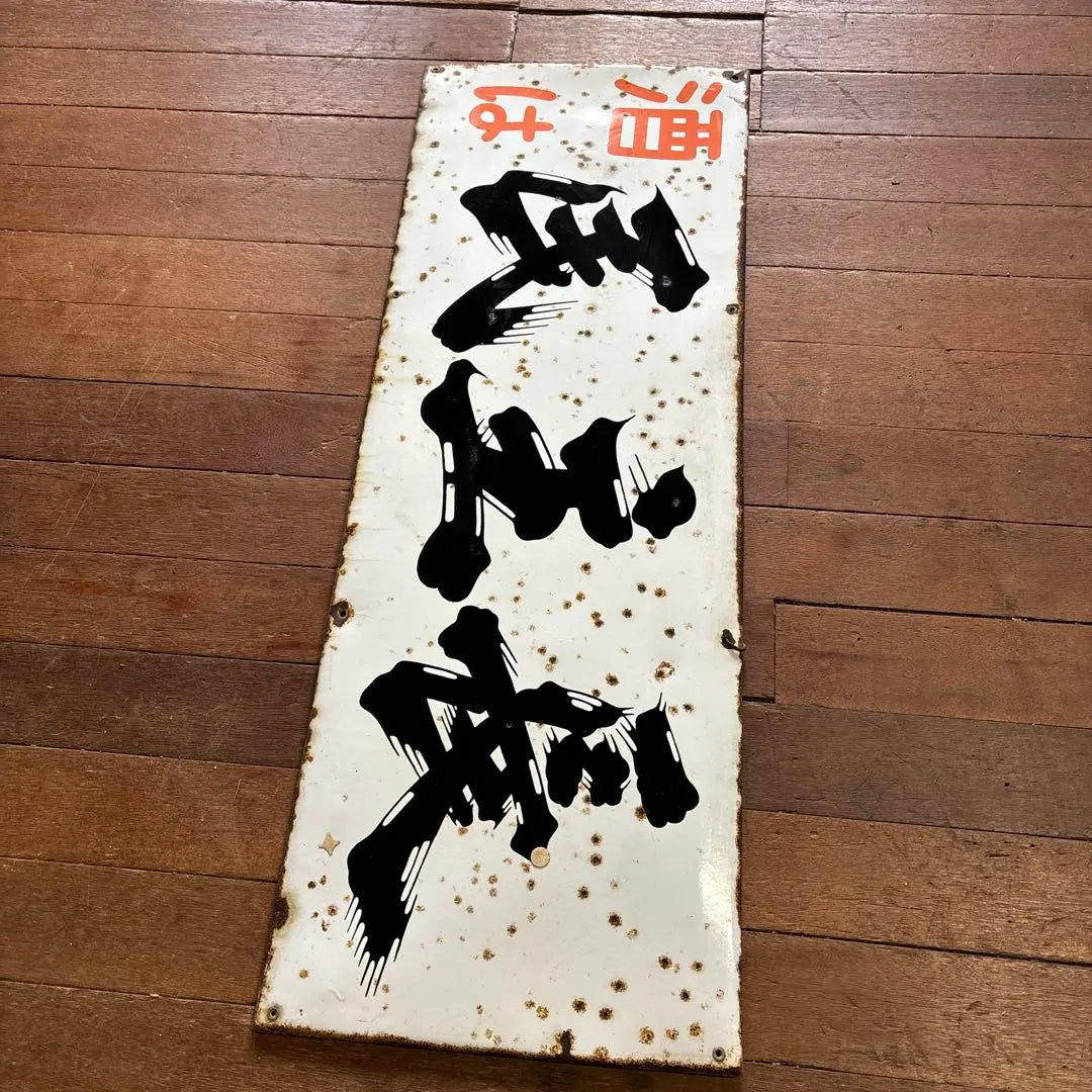 Showa retro retro signboard enamel signboard liquor | 昭和レトロ　レトロ看板　ホーロー看板　酒は民主長　地酒看板　蔵元看板