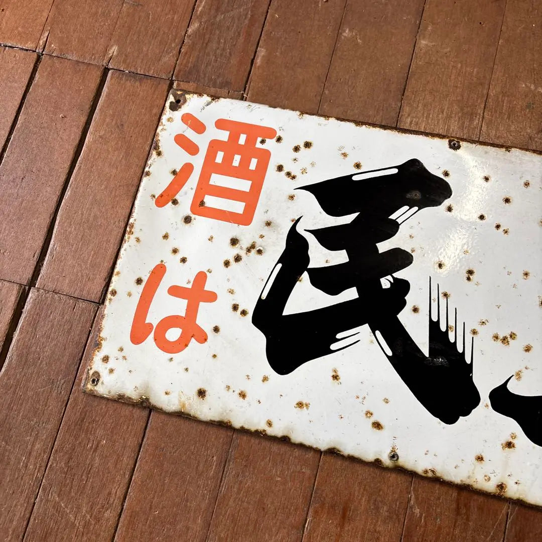 Showa retro retro signboard enamel signboard liquor | 昭和レトロ　レトロ看板　ホーロー看板　酒は民主長　地酒看板　蔵元看板