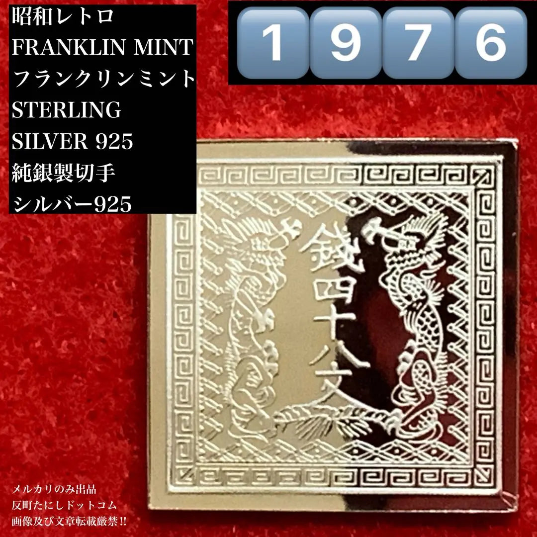 ①⑨⑦⑥ Sello de plata pura de Franklin Mint PLATA925 《Sello Dragon 48》Showa Retro