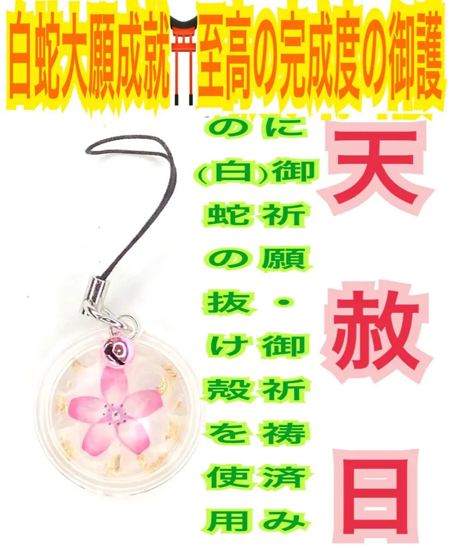 Pink-colored lucky bell✨Snake's shell✨Pink✨4th chakra✨White snake amulet [Tensha Day Prayer] Sakura A