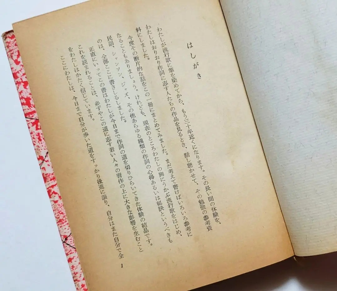 [Rare Old Book] ★How to make trendy songs★ Saijo Yaso★Heibon Publishing★Poetry writing★Lyrics★Trendy songs★ | 【希少古書】★流行歌のつくり方★西條八十★平凡出版★作詩★歌詞★流行歌★