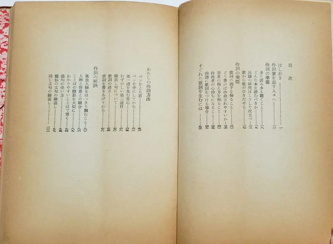 [Libro antiguo poco común] ★Cómo hacer canciones de moda★ Saijo Yaso★Heibon Publishing★Escritura de poesía★Letras★Canciones de moda★ | 【希少古書】★流行歌のつくり方★西條八十★平凡出版★作詩★歌詞★流行歌★