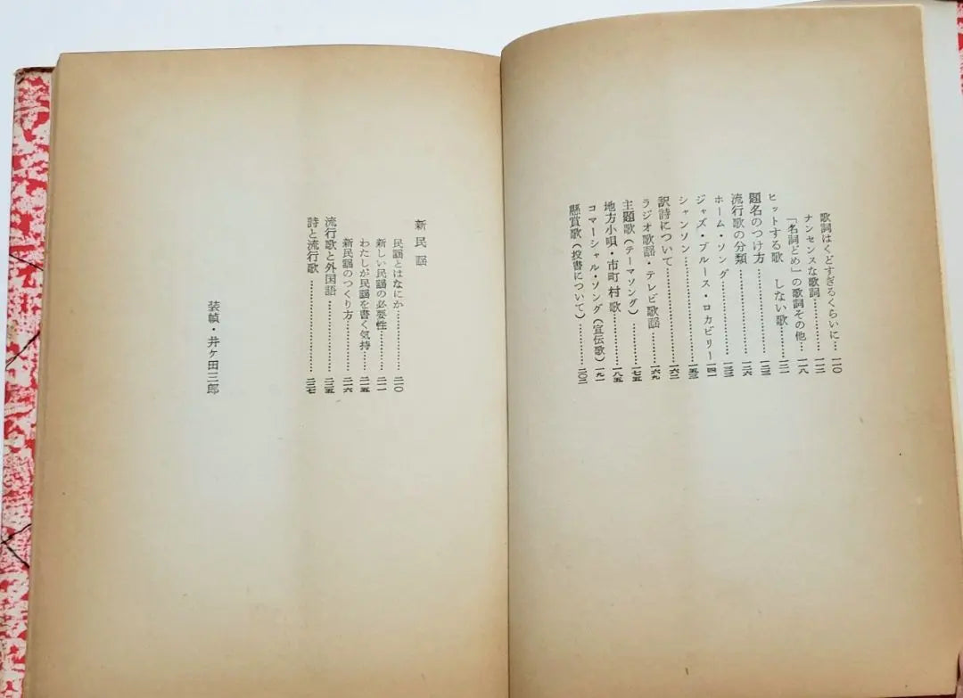 [Libro antiguo poco común] ★Cómo hacer canciones de moda★ Saijo Yaso★Heibon Publishing★Escritura de poesía★Letras★Canciones de moda★ | 【希少古書】★流行歌のつくり方★西條八十★平凡出版★作詩★歌詞★流行歌★