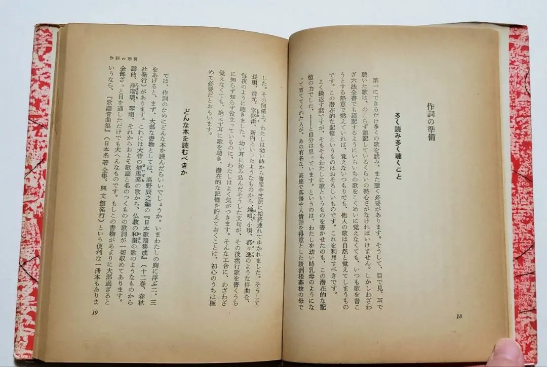 [Libro antiguo poco común] ★Cómo hacer canciones de moda★ Saijo Yaso★Heibon Publishing★Escritura de poesía★Letras★Canciones de moda★ | 【希少古書】★流行歌のつくり方★西條八十★平凡出版★作詩★歌詞★流行歌★