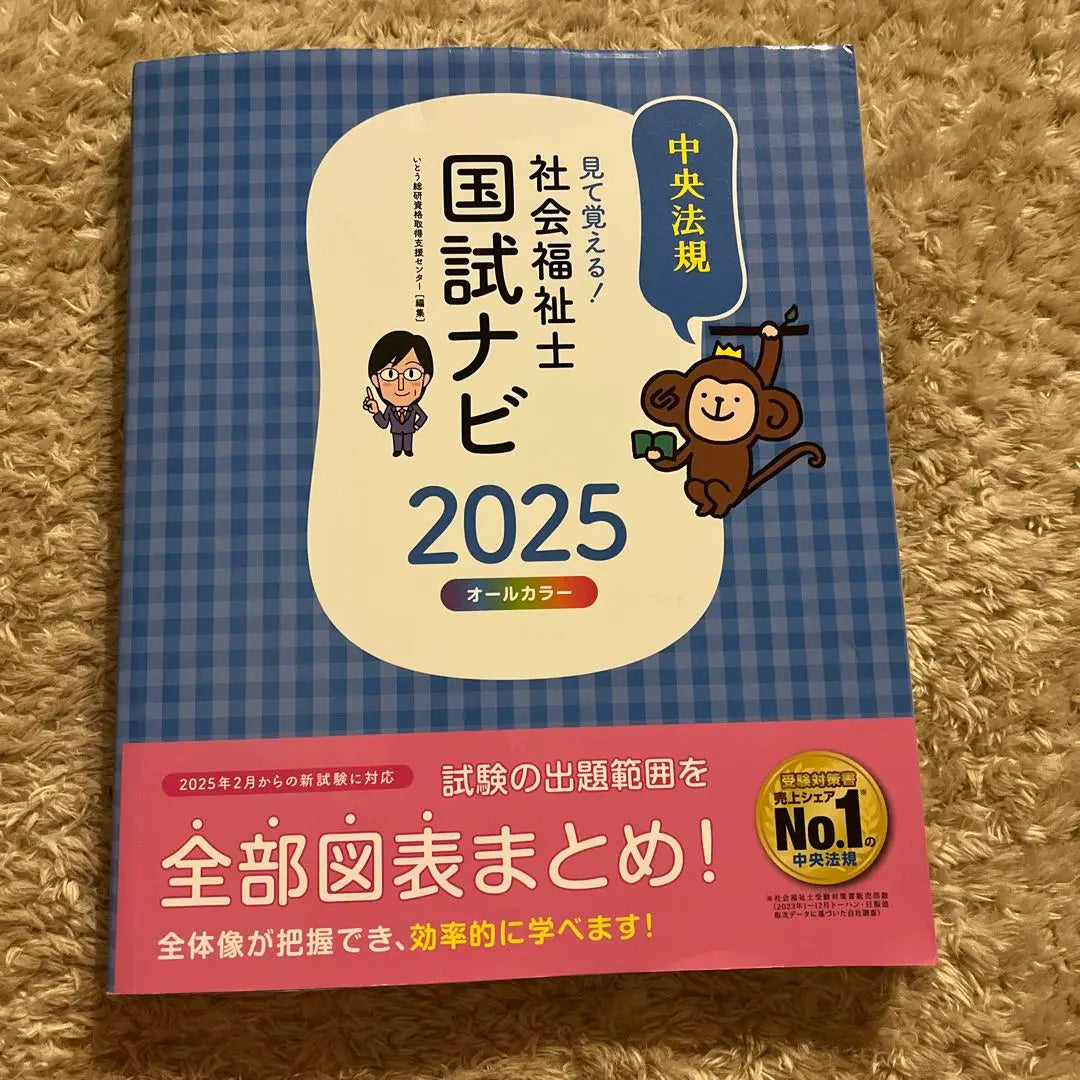 ¡Vea la Ley Central! Prueba Nacional de Trabajador Social 2025 | 中央法規 見て覚える!社会福祉士国試ナビ2025