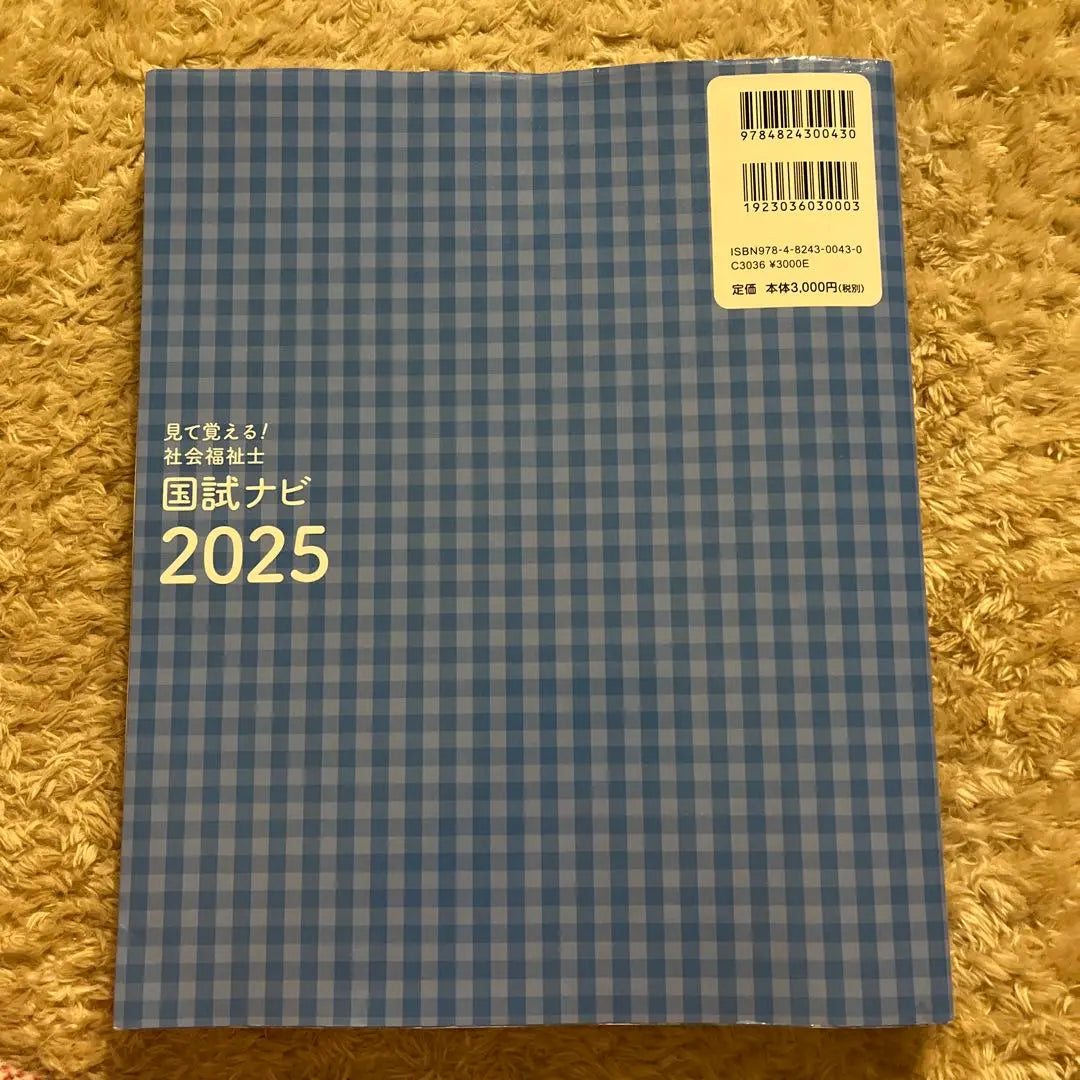 See the Central Law! Social Worker National Test 2025 | 中央法規　見て覚える!社会福祉士国試ナビ2025