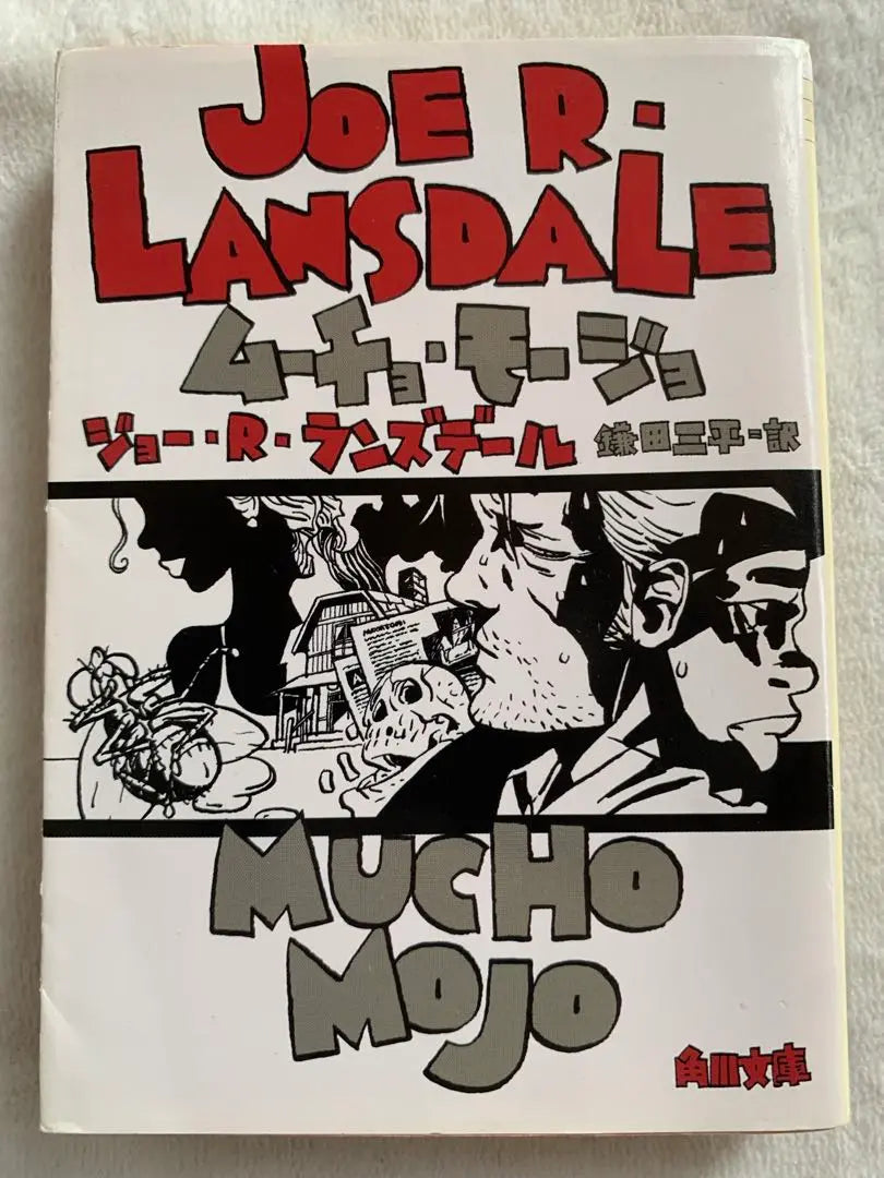 Mucho Mogio (Kadokawa Bunko La 5-2) Joe R. Landsdale | ムーチョ・モージョ (角川文庫 ラ 5-2) ジョー・R. ランズデール