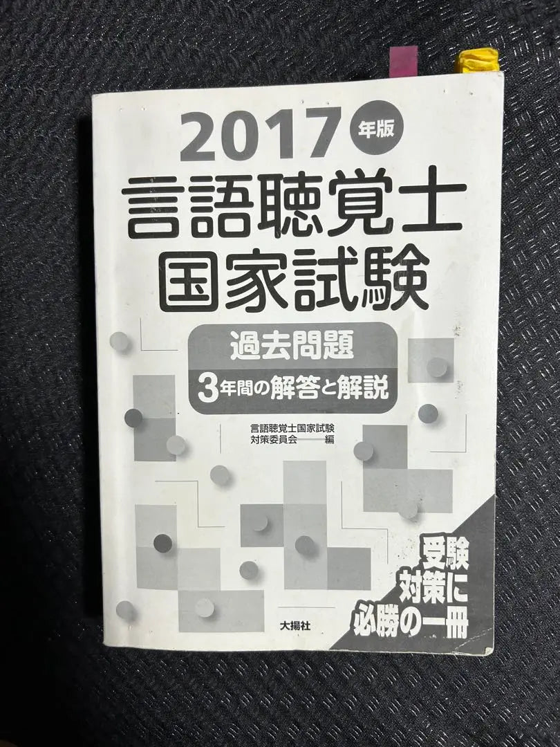 Answers and explanations for the past three years of questions for the 2017 Language and Passive Therapist Examination - A book that will surely win your exam preparation