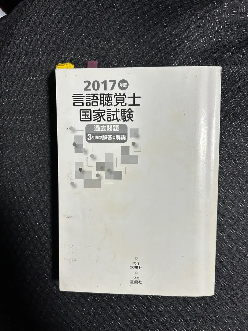 Answers and explanations for the past three years of questions for the 2017 Language and Passive Therapist Examination - A book that will surely win your exam preparation