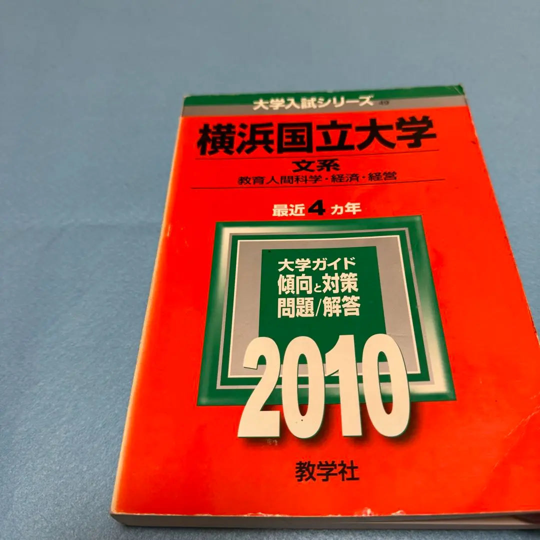 Akamoto Yokohama National University Humanities 2006-2020 15 years | 赤本　横浜国立大学　文系　2006年～2020年　15年分