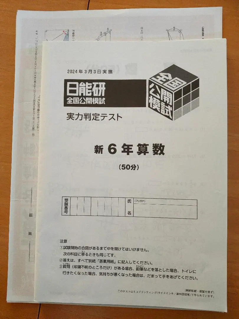 Examen simulado abierto nacional Nihon Ken 2024 6to grado 6to grado | 日能研 全国公開模試 2024年 6年生 6回分