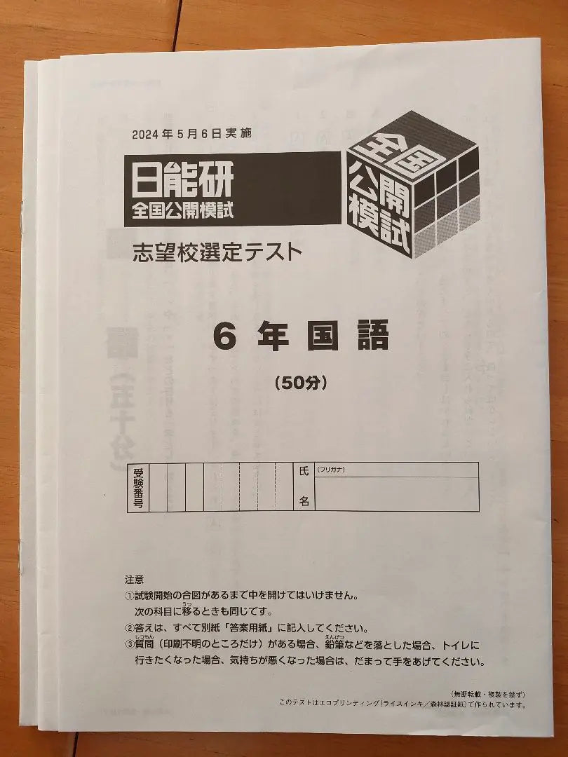 Examen simulado abierto nacional Nihon Ken 2024 6to grado 6to grado | 日能研 全国公開模試 2024年 6年生 6回分