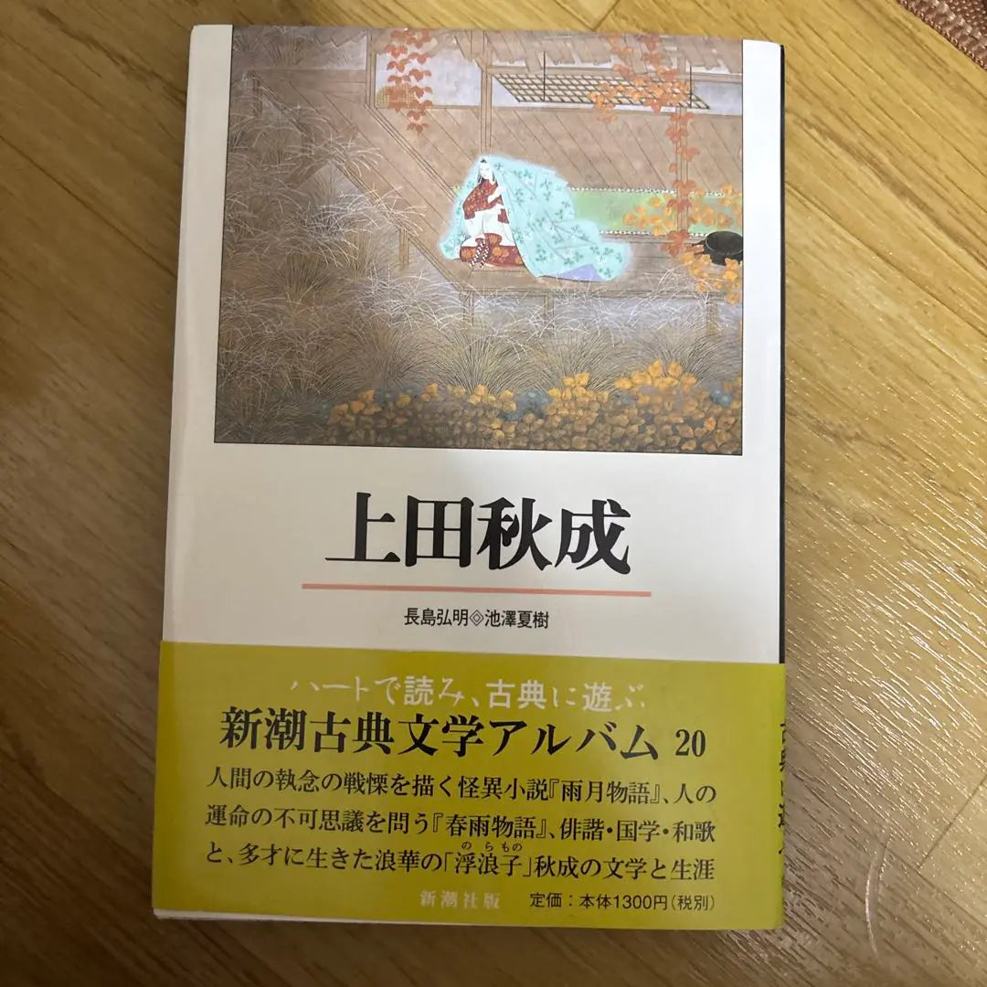 Álbum de literatura clásica de Ueda Akinari Shincho n.° 20