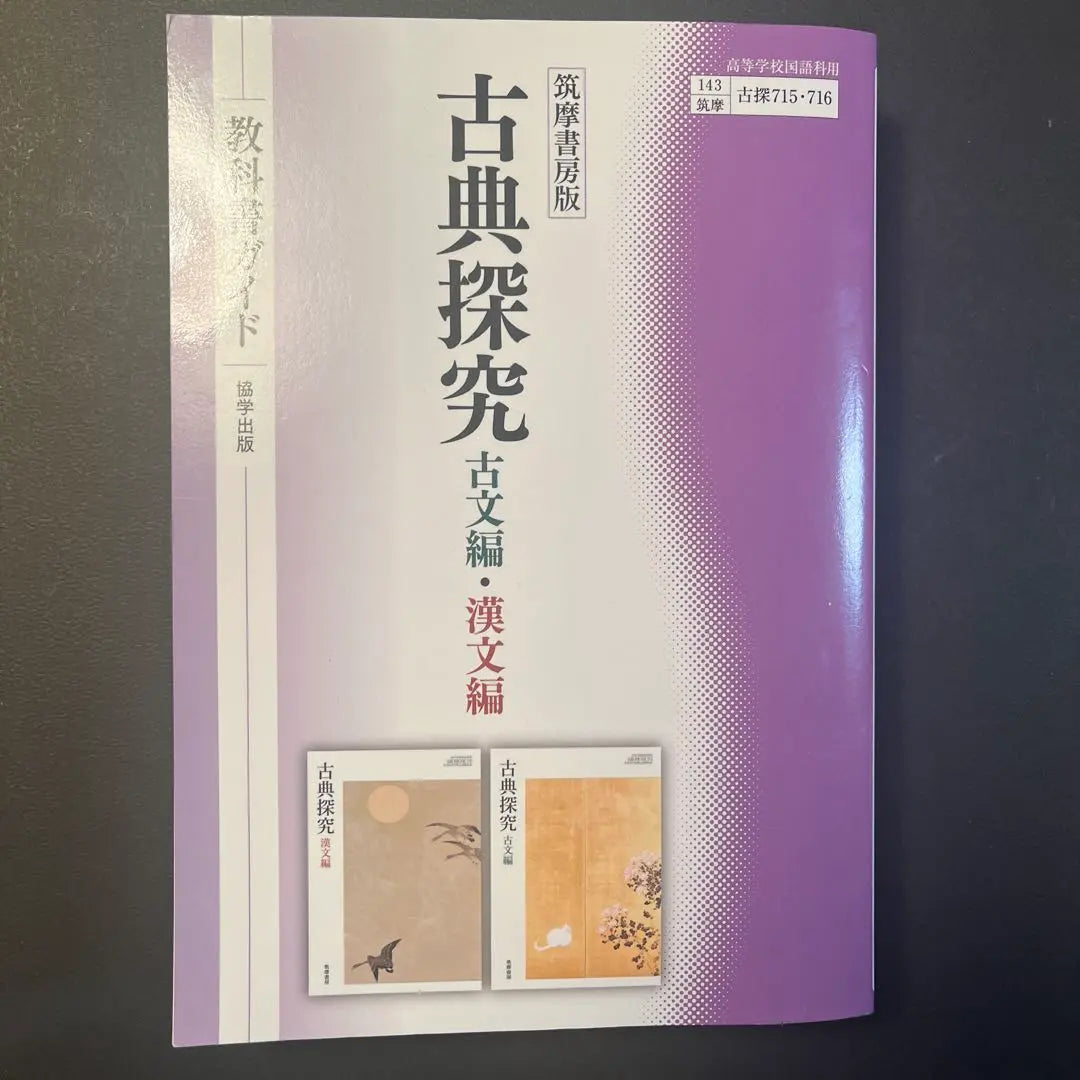 Edición Chikuma Shobo Guía de libros de texto "Investigación clásica" Cooperación Editorial Guía de libros de texto Chikuma Shobo | 筑摩書房版『古典探究』教科書ガイド 協学出版 筑摩書房 教科書ガイド