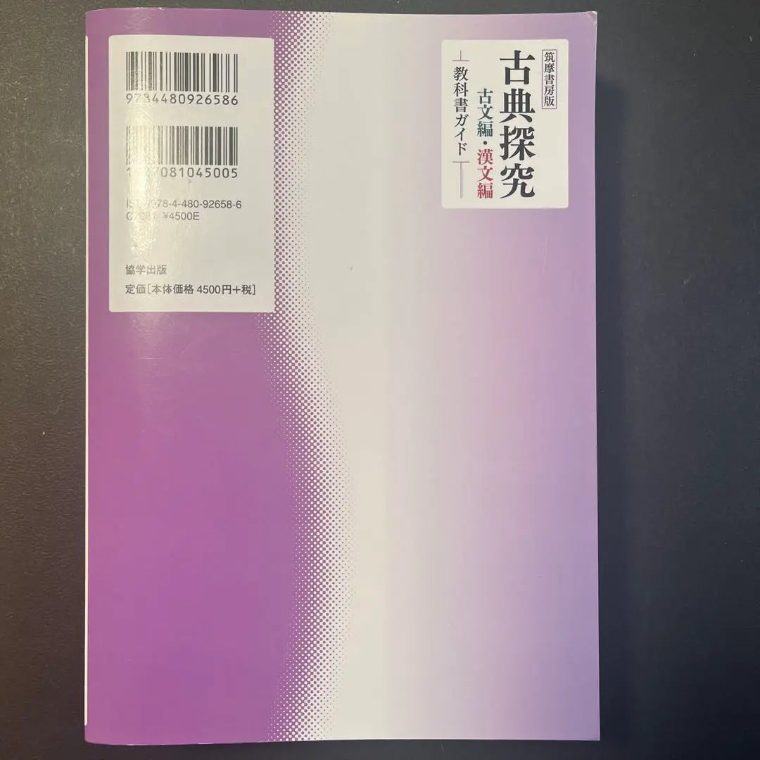 Edición Chikuma Shobo Guía de libros de texto "Investigación clásica" Cooperación Editorial Guía de libros de texto Chikuma Shobo | 筑摩書房版『古典探究』教科書ガイド 協学出版 筑摩書房 教科書ガイド