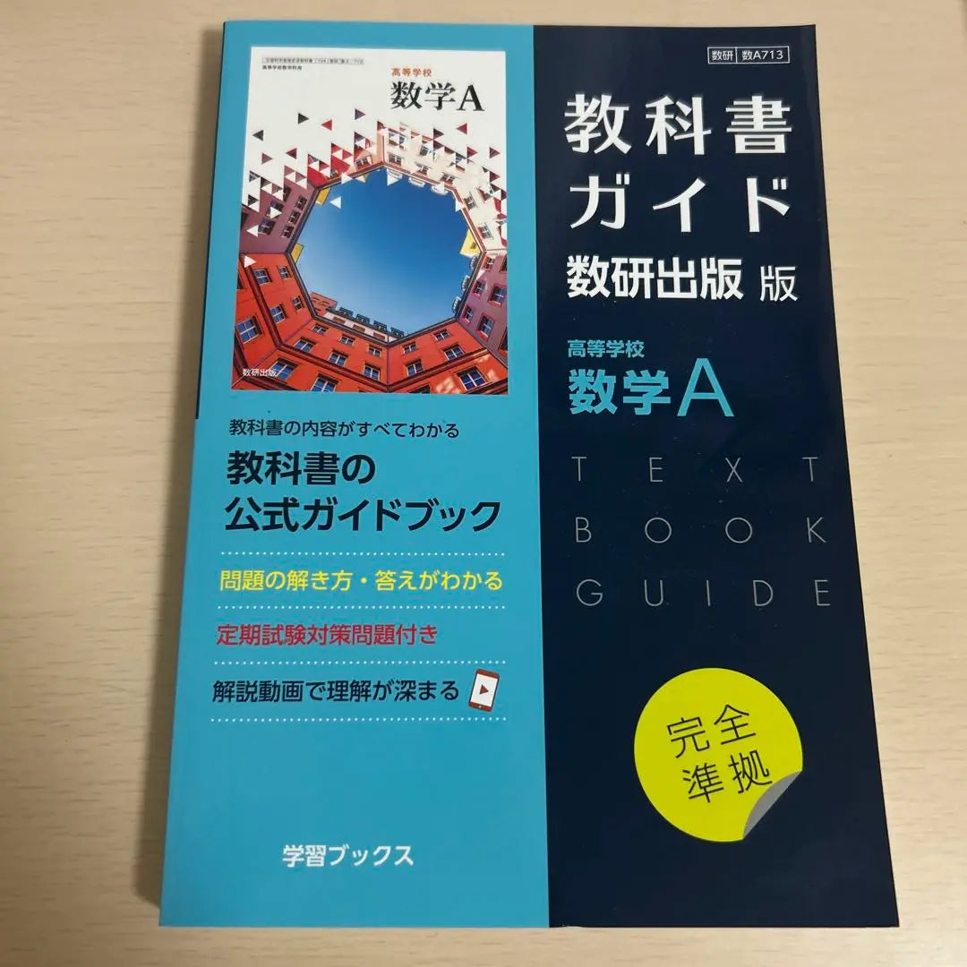 Libros de texto ガ イ 出 ガ ガ 教 教 教 教 教 教 教 A | 教科書ガイド 数研出版版 高等学校数学A