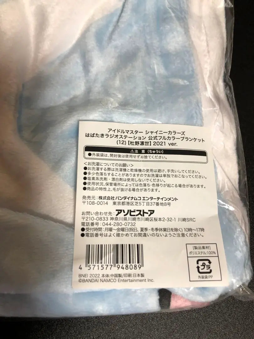 Morino Rinsei Habataki Radio Station Blanket