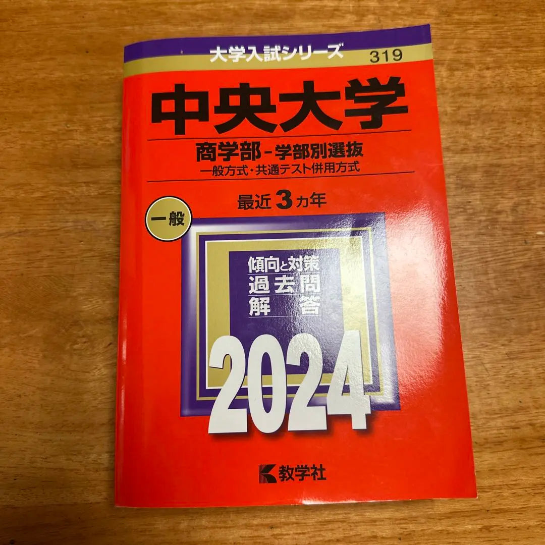 Chuo University Faculty of Commerce - Faculty Selection - General and Common Test Combined Method 2024 Edition