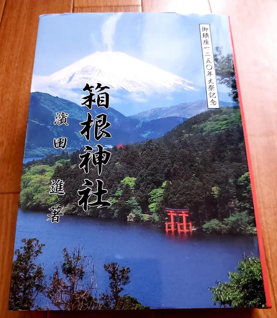 Commemorating the 1250th anniversary of the Great Festival of Hakone Shrine