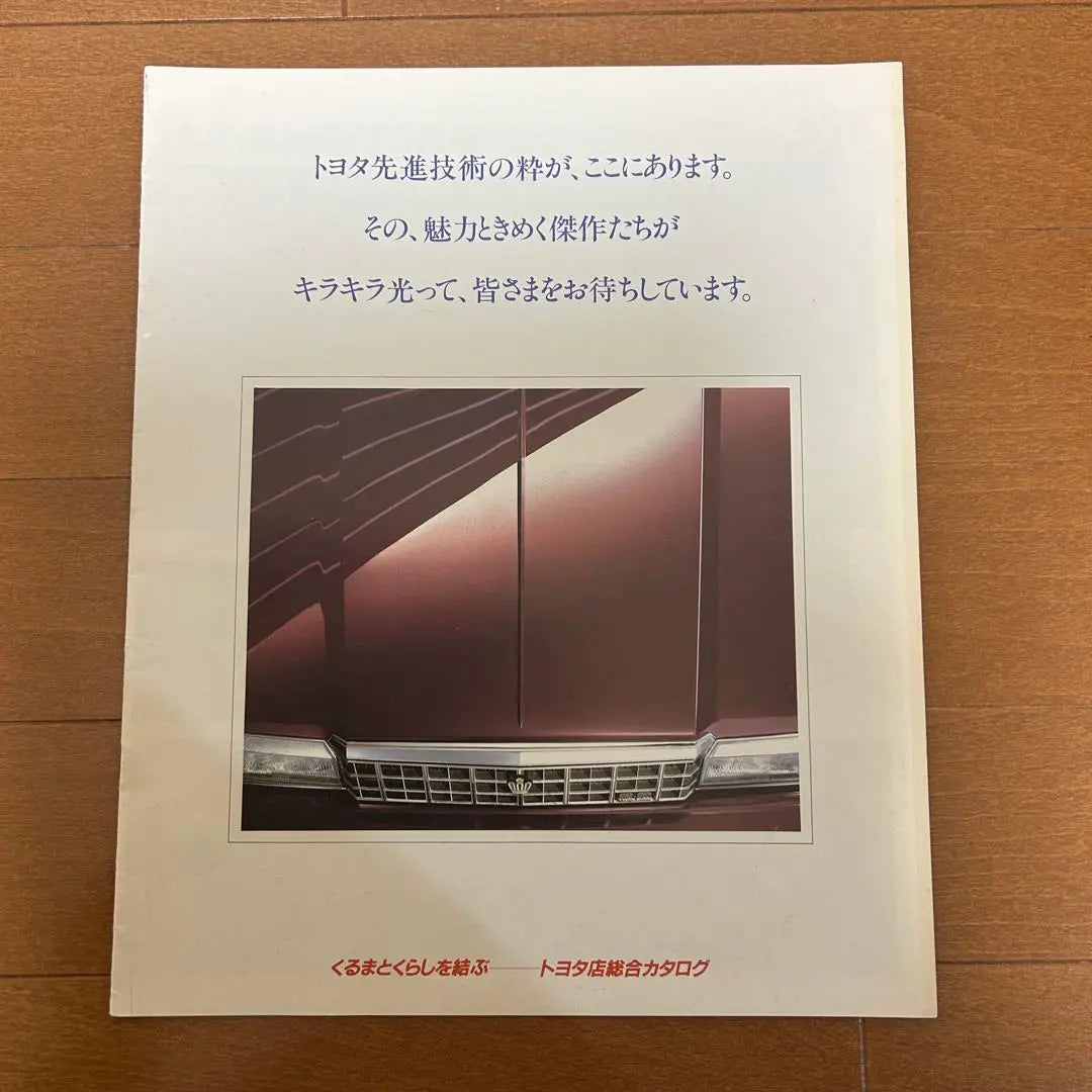 Catálogo Toyota Motor Corporation marzo de 1982 | トヨタ自動車総合カタログ 昭和59年3月