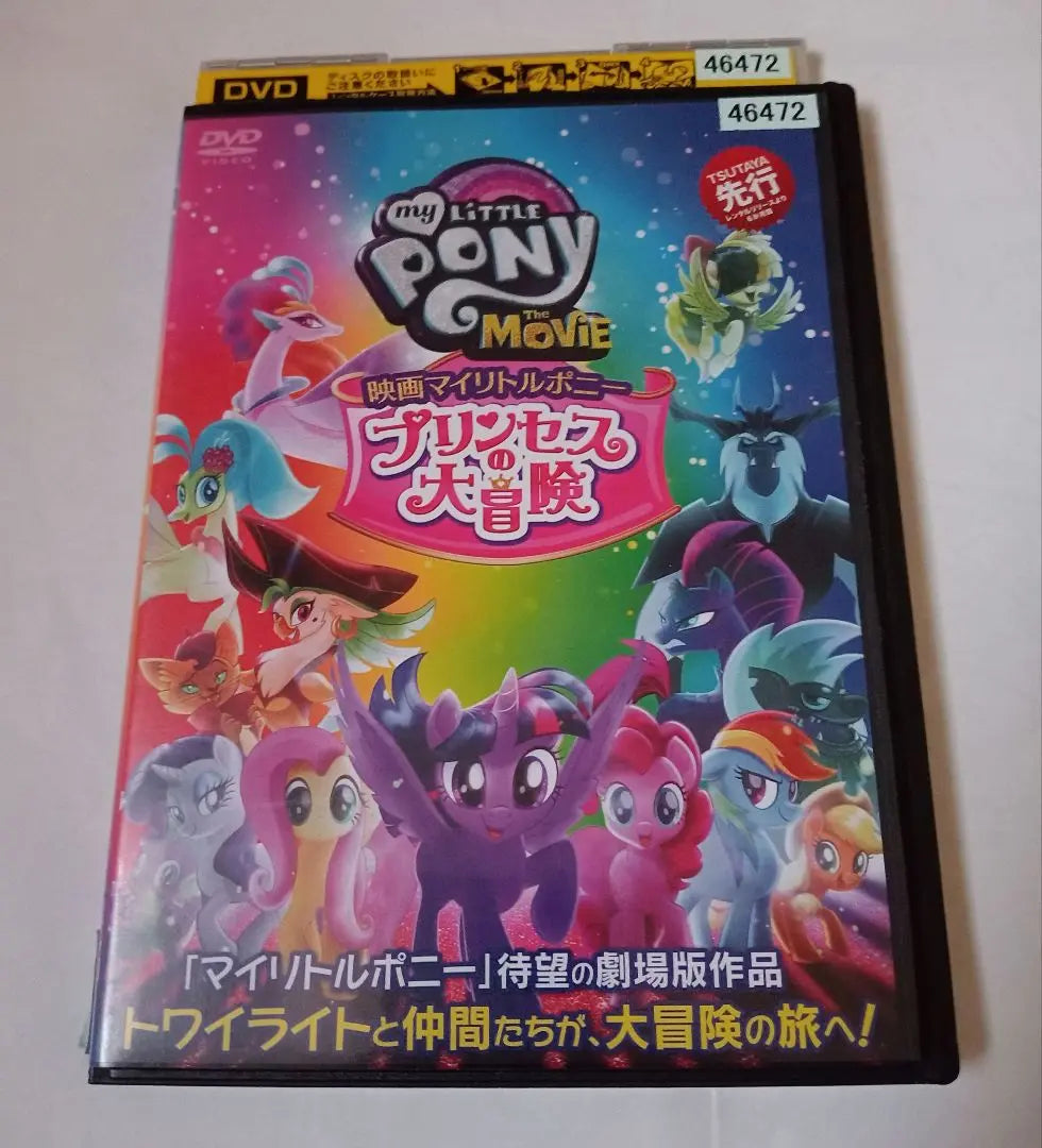 ★ Película "My Little Pony Princess Adventure" Alquiler DVD 1 hoja | ★映画「マイリトルポニー プリンセスの 大冒険」 レンタル落ちDVD1枚