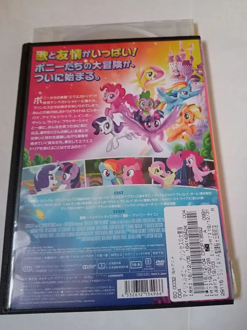 ★ Película "My Little Pony Princess Adventure" Alquiler DVD 1 hoja | ★映画「マイリトルポニー プリンセスの 大冒険」 レンタル落ちDVD1枚