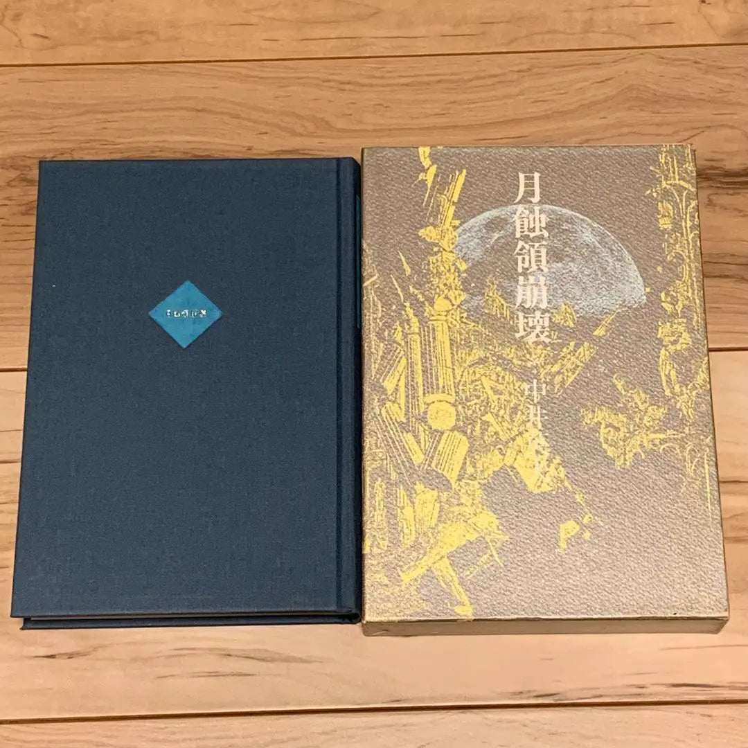 ★First edition box included Nakai Hideo, the collapse of the lunar eclipse, published by Rippu Shobo