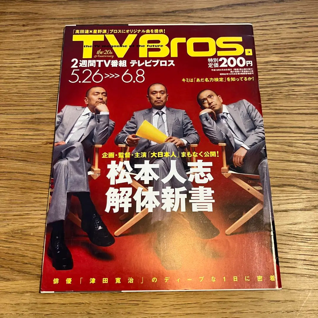 TV Bros. TV Bros. No. 11, 2007, Big Japanese, Matsumoto Hitoshi