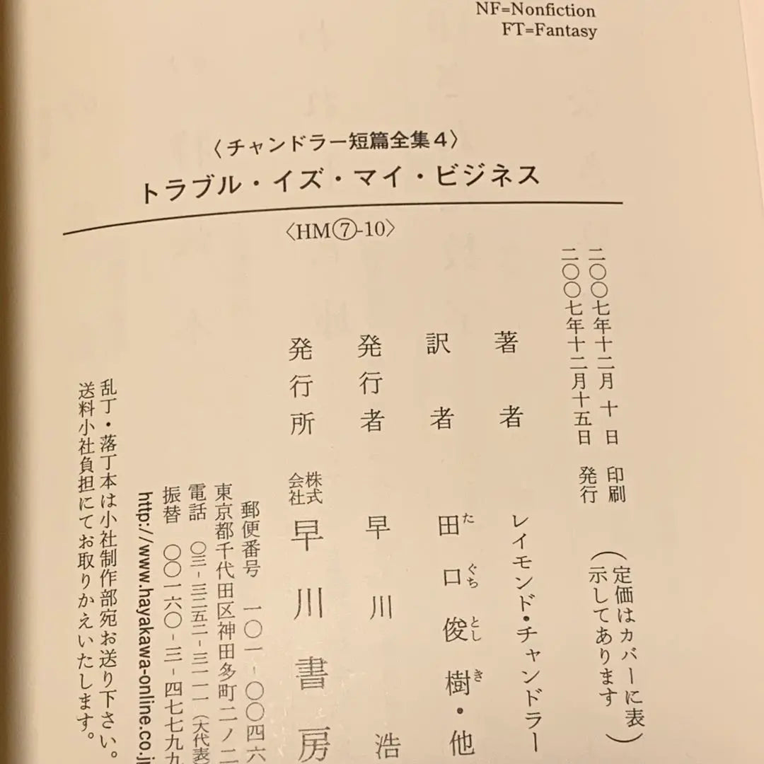 ★Colección completa de cuentos de Raymond Chandler Chandler Hayakawa Bunko