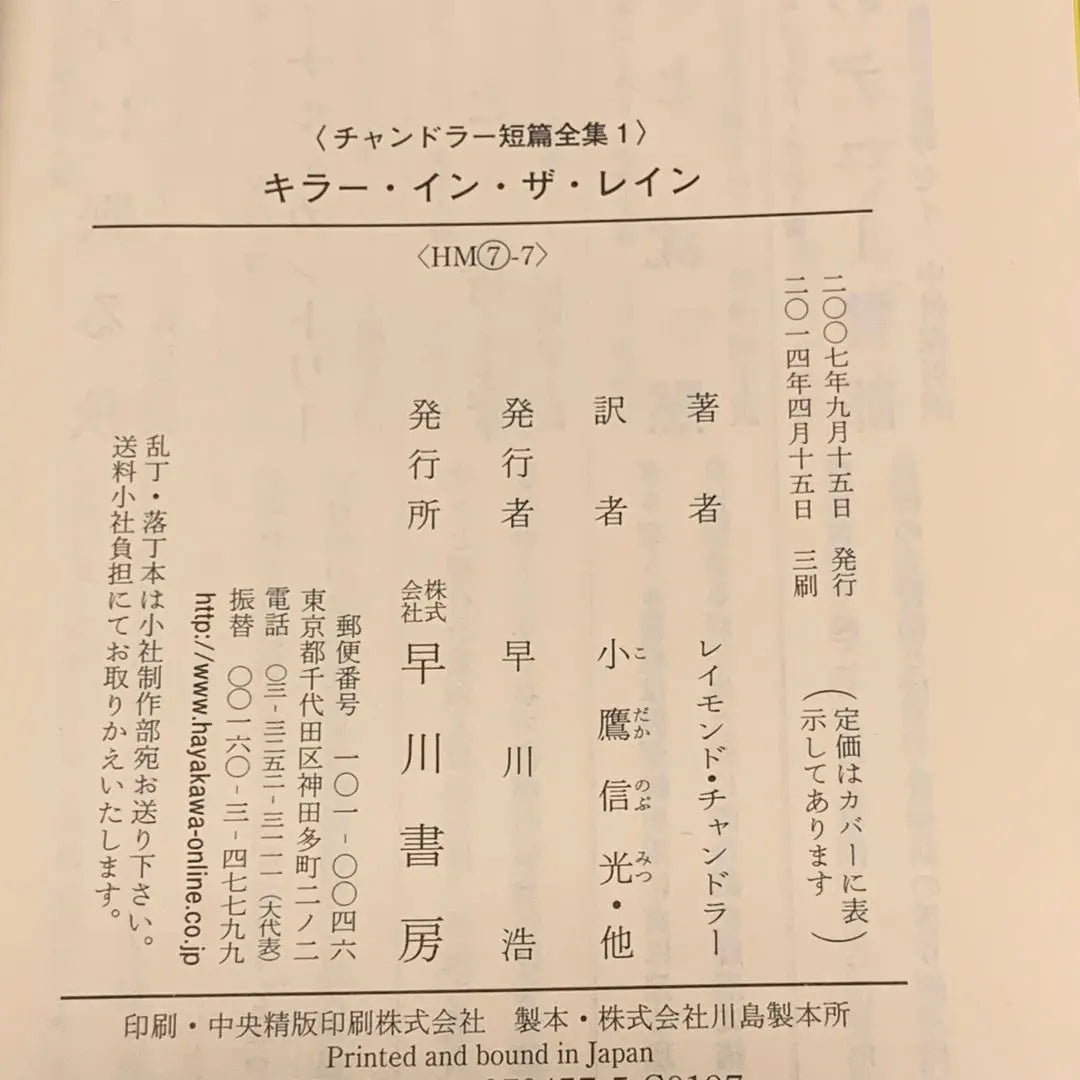 ★Colección completa de cuentos de Raymond Chandler Chandler Hayakawa Bunko