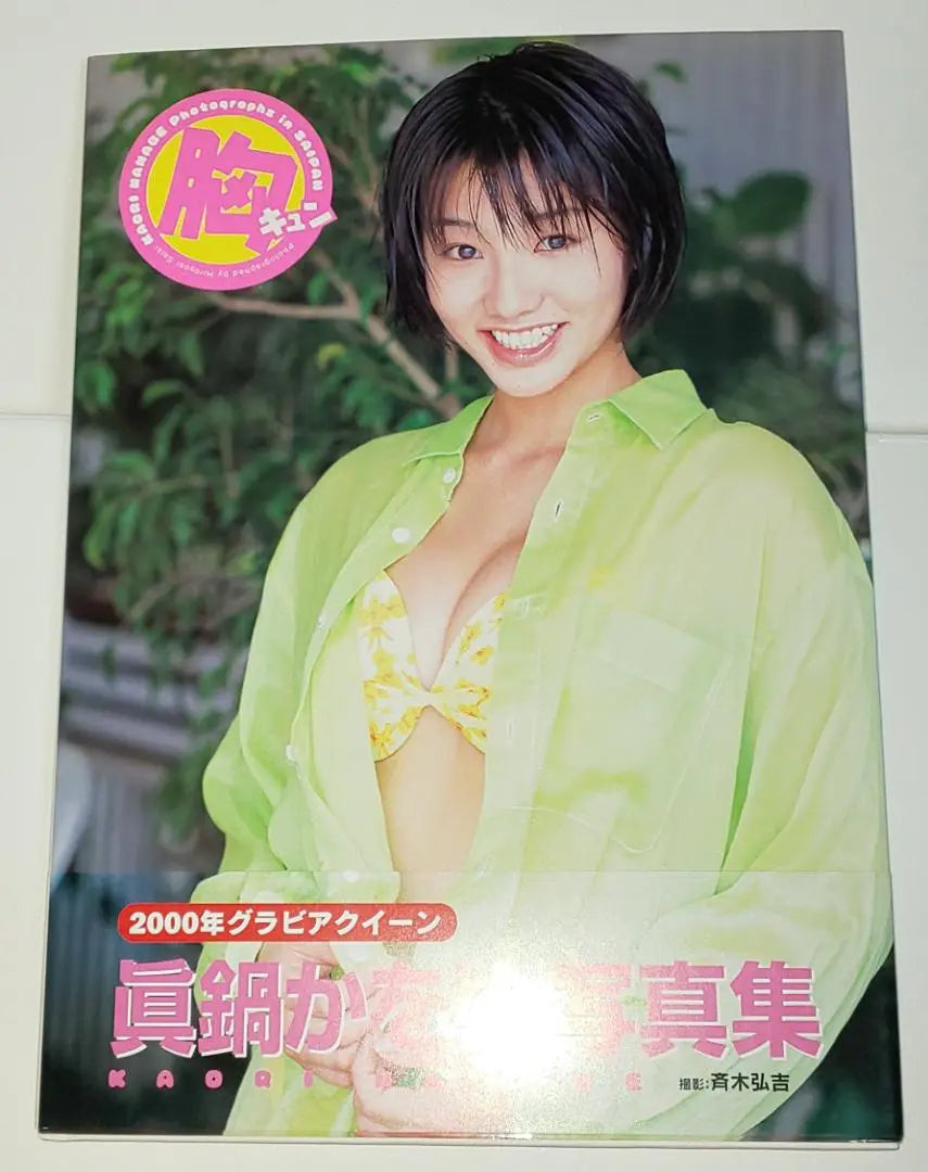 Manabe Kaori Photobook "Heart-pounding" First edition published on May 29, 2000