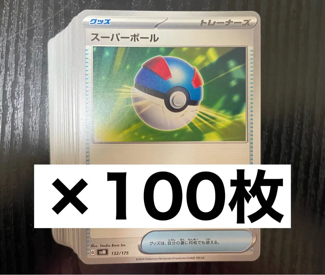 Tarjeta Pokémon de 100 Superbolas | スーパーボール 100枚 ポケモンカード