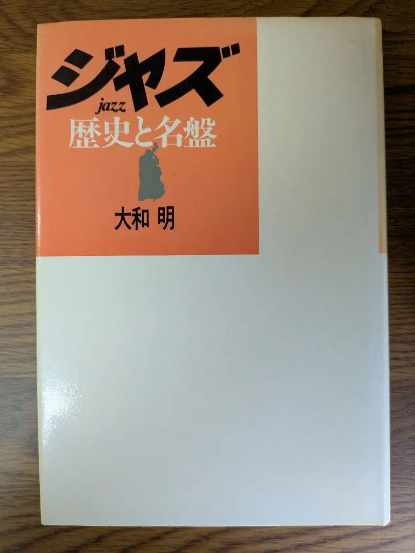 Yamatoaki's "Jazz History and Masterpieces" by Gakuno Tomosha (1982/6/1)