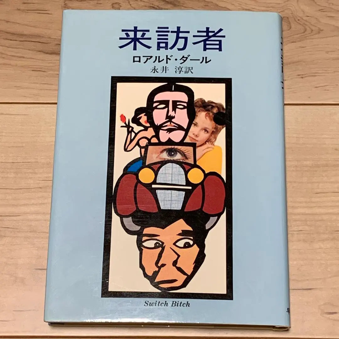 ★Roald Dahl Visitors published by Hayakawa Publishing