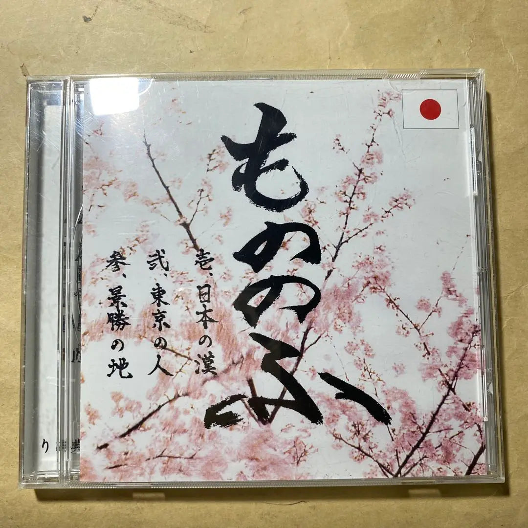 Mononofu Tokyo People CDs 3 used CDs, rare items, bargains, first come, first served! ️