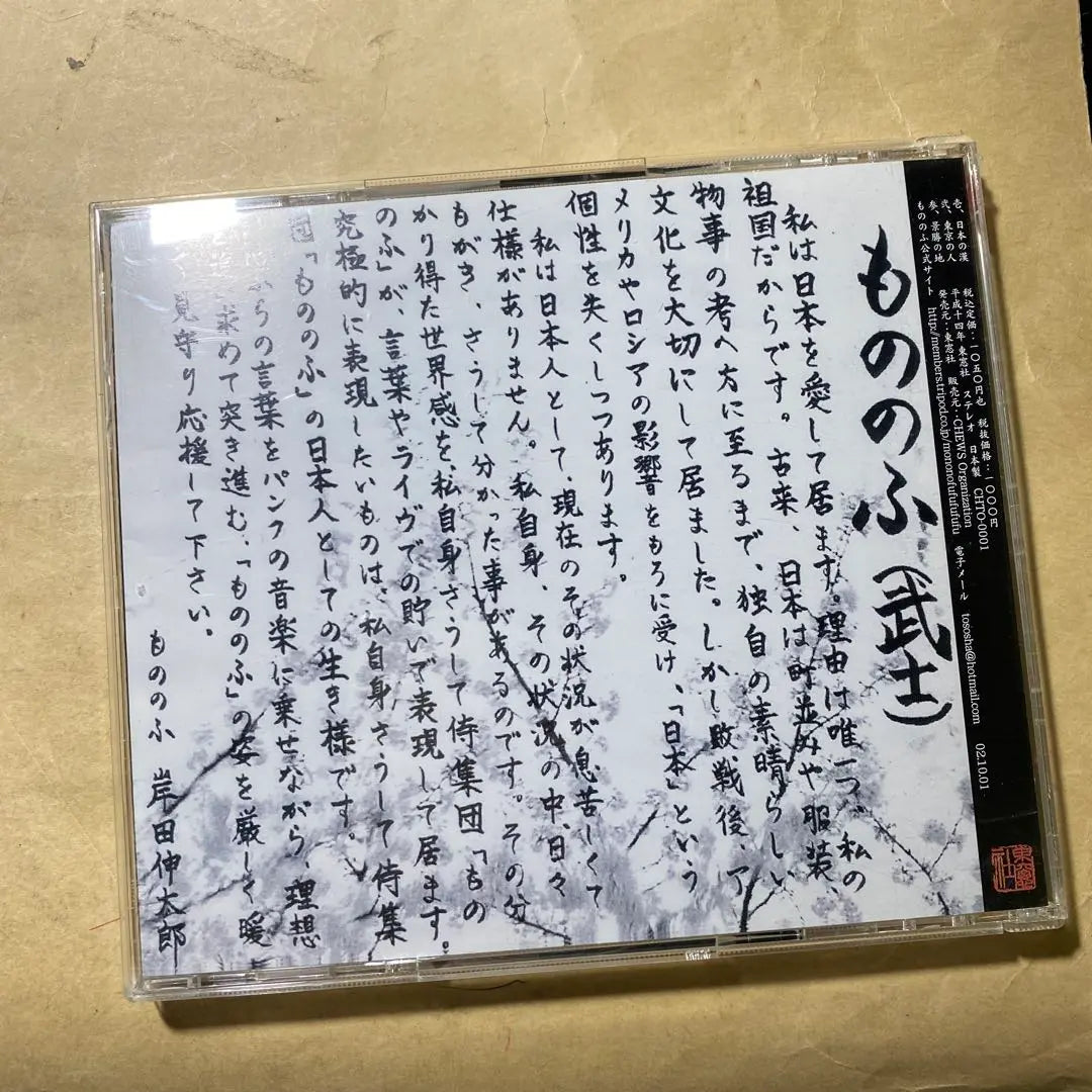 Mononofu Tokyo People CDs 3 used CDs, rare items, bargains, first come, first served! ️