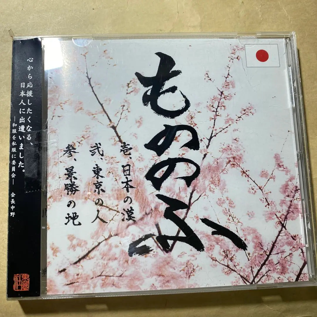 Mononofu Tokyo People CDs 3 used CDs, rare items, bargains, first come, first served! ️