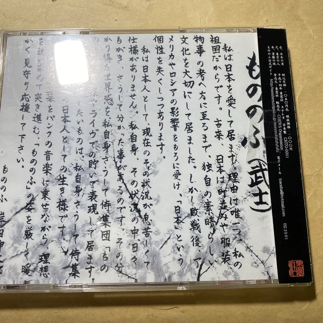 Mononofu Tokyo People CDs 3 used CDs, rare items, bargains, first come, first served! ️