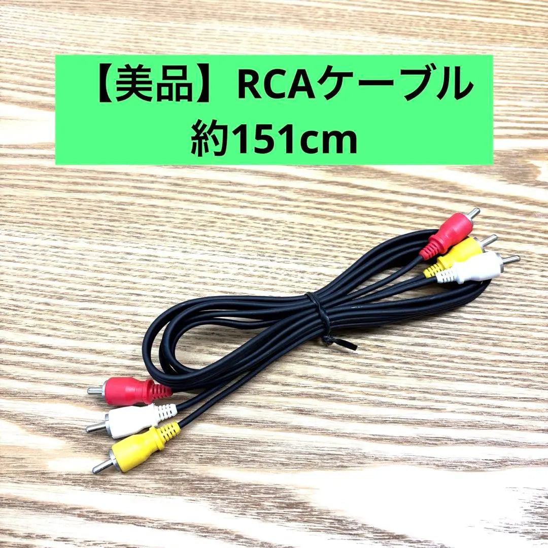 ❤️ [Beautiful goods] 3-pin-3-pin RCA cable 3-color connector about 151cm | ❤️ 【美品】3ピン-3ピン RCAケーブル 3色コネクタ　約151cm