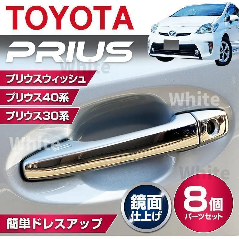 Prius Prius α 3040 door handle cover silver plated