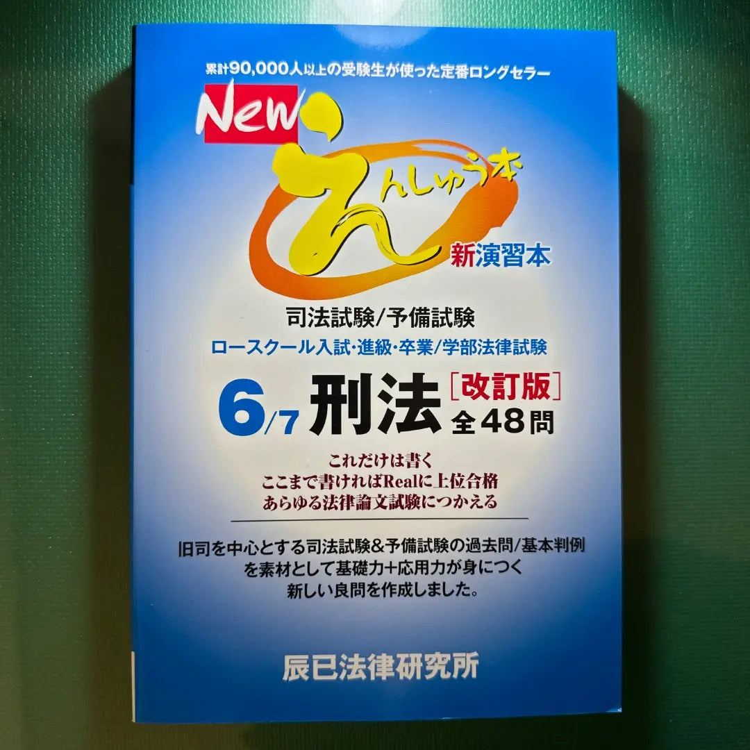 New Enshu Book 6 - Bar Exam/Preliminary Exam Law School Entrance Exam, Advancement, Graduation/Criminal Law